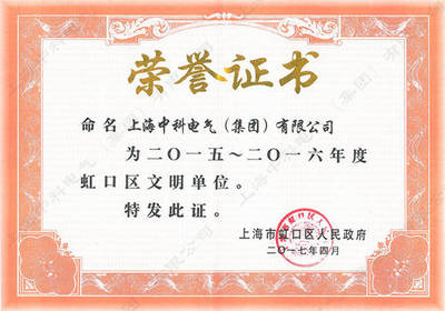 熱烈祝賀上海中科電氣集團榮獲虹口區(qū)文明單位稱號