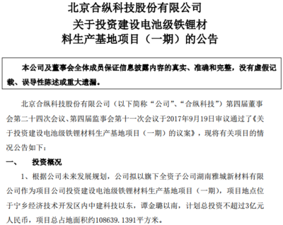 合縱科技戰(zhàn)略布局新能源領(lǐng)域 投資3億元建設(shè)電池級鐵鋰材料生產(chǎn)基地，并參設(shè)2億元新能源基金